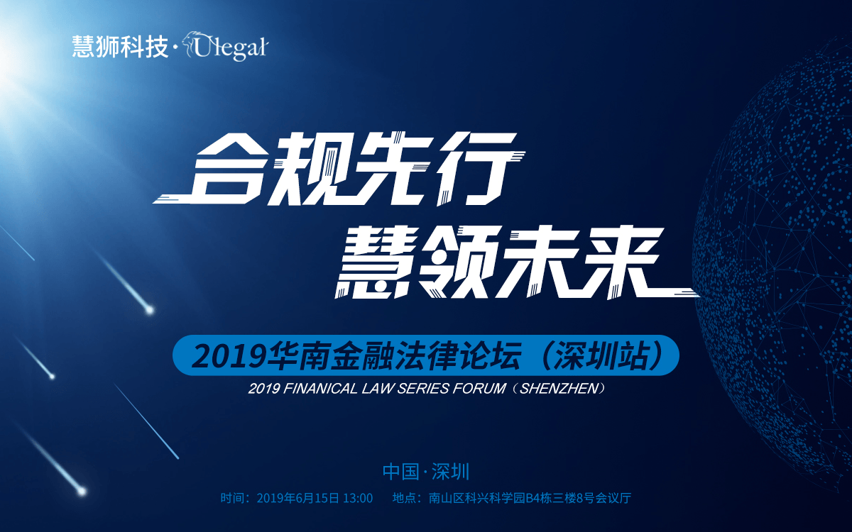 合规先行慧领未来——2019华南金融法律论坛（深圳站）