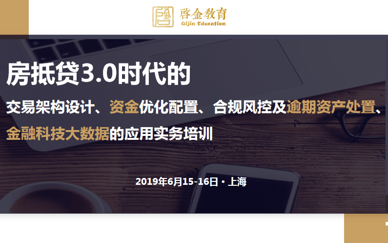 2019房抵贷3.0时代的交易设计、资金匹配、合规风控和逾期资产处置、金融科技大数据（6月上海班）