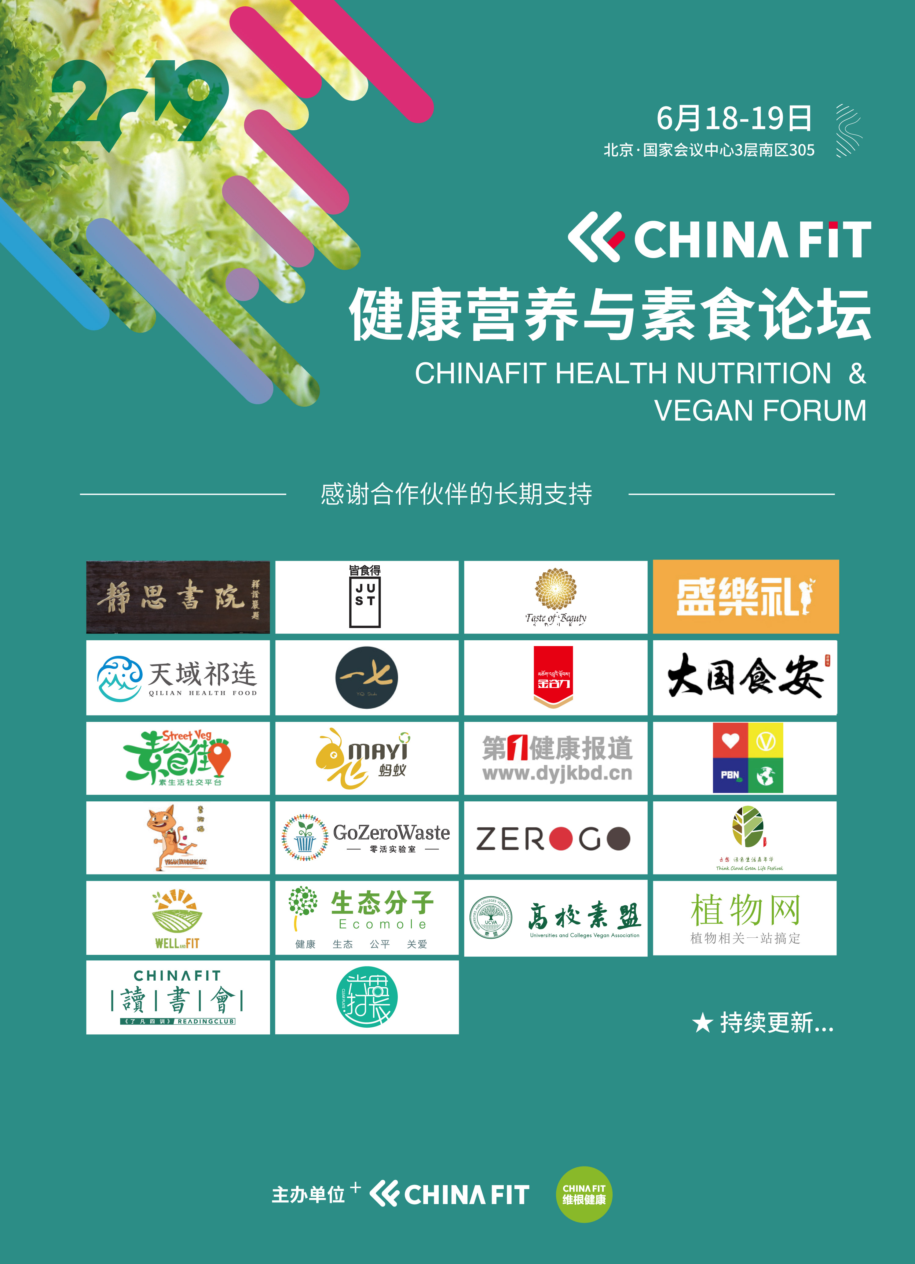 第六届CHINAFIT北京健康营养与素食论坛2019（北京）