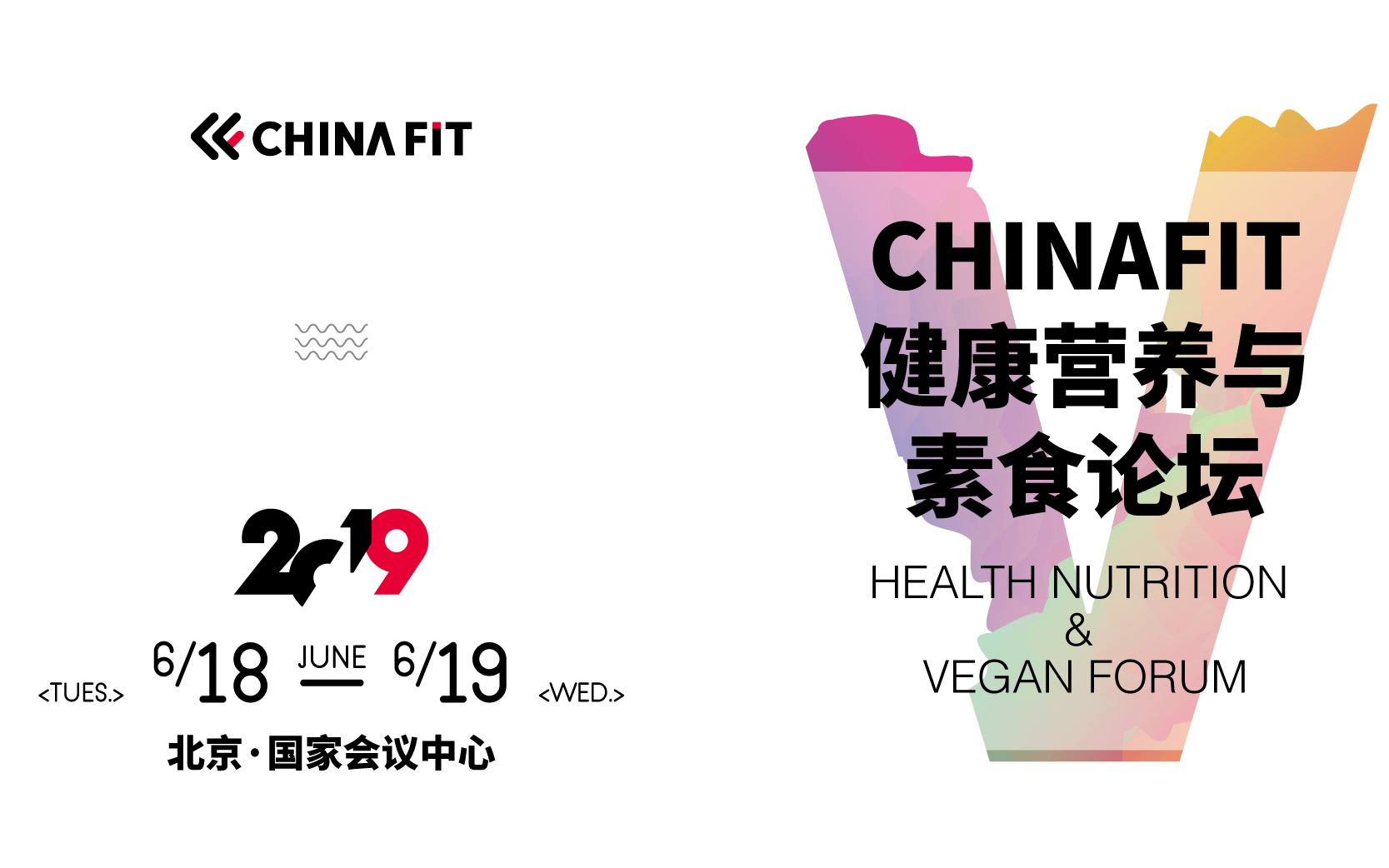 第六届CHINAFIT北京健康营养与素食论坛2019（北京）