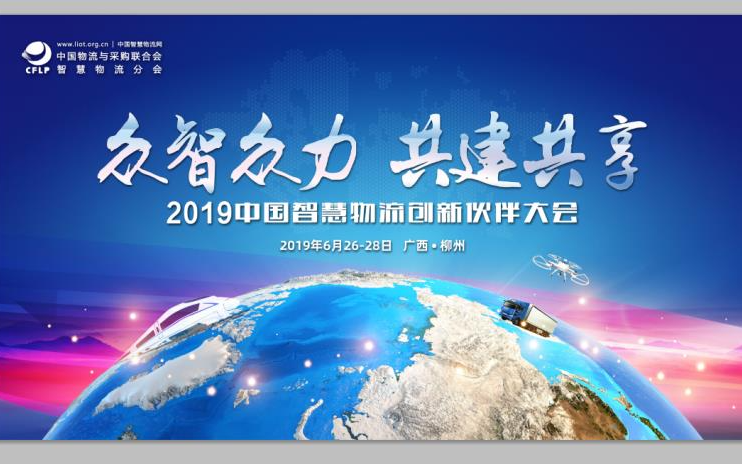 2019中国智慧物流创新伙伴大会（柳州）