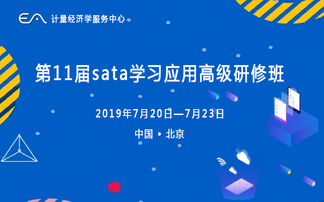 第11届计量经济学与stata应用高级研修班（2019年7月北京）