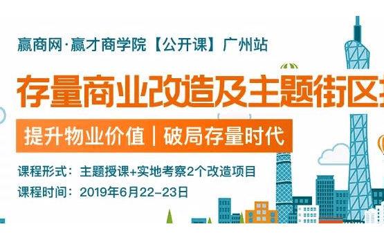 2019存量商业改造及主题街区打造（6月广州）