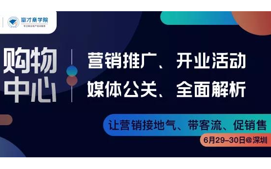 2019购物中心推广营销及媒体公关解析（6月深圳班）