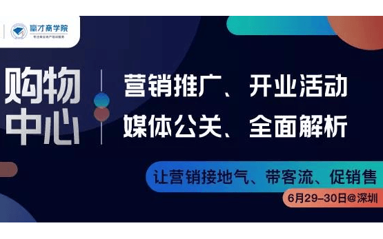 2019购物中心推广营销及媒体公关解析（6月深圳班）