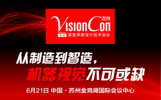 VisionCon2019苏州视觉系统设计技术会议