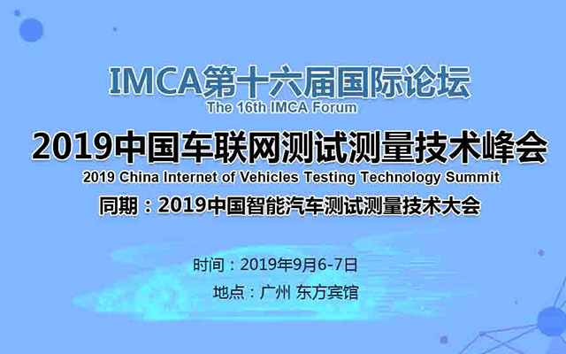 IMCA2019中国车联网测试测量技术峰会（广州）