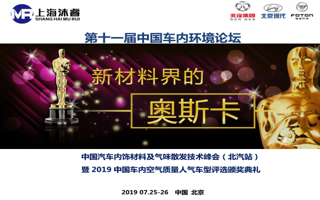 第十一届中国车内环境论坛中国汽车内饰材料及气味散发技术峰会（北汽站）暨 2019 中国车内空气质量人气车型评选颁奖典礼（北京）