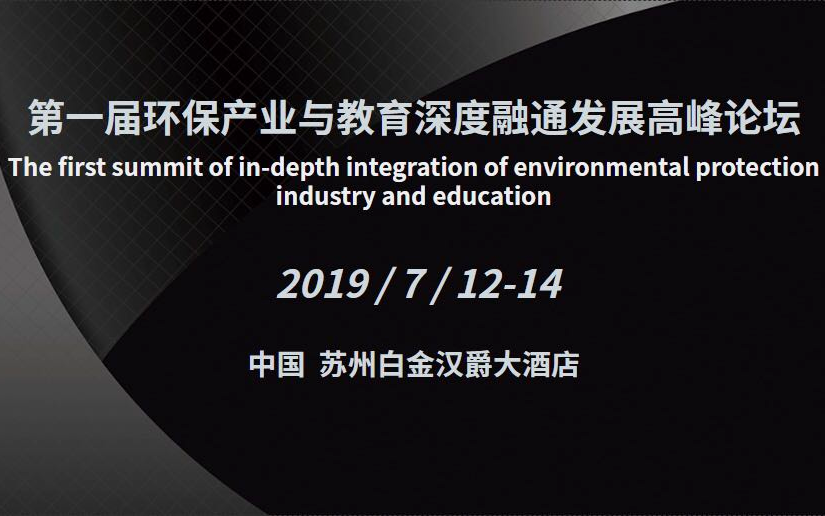 2019第一届环保产业与教育深度融通发展高峰论坛（苏州）