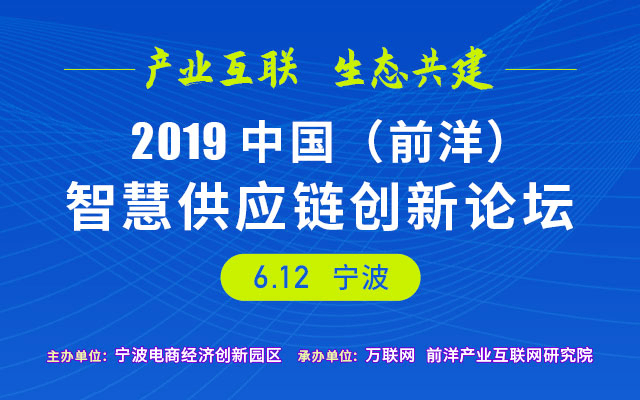 2019中国（前洋）智慧供应链创新论坛