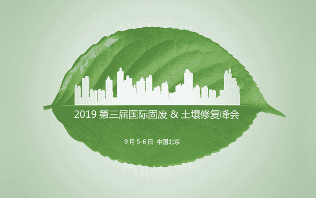 2019第三届固废&土壤修复峰会（北京）