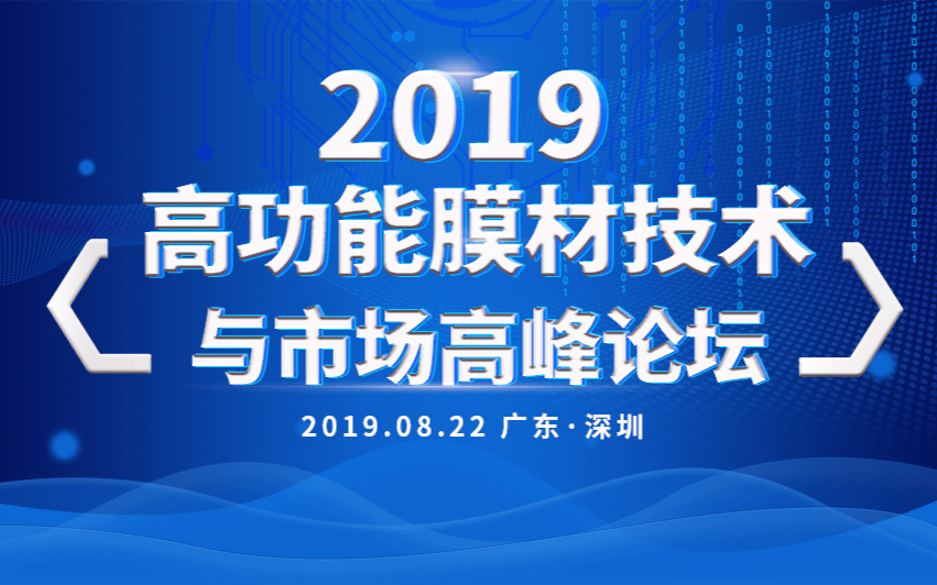 2019高功能膜材技术与市场高峰论坛（深圳）