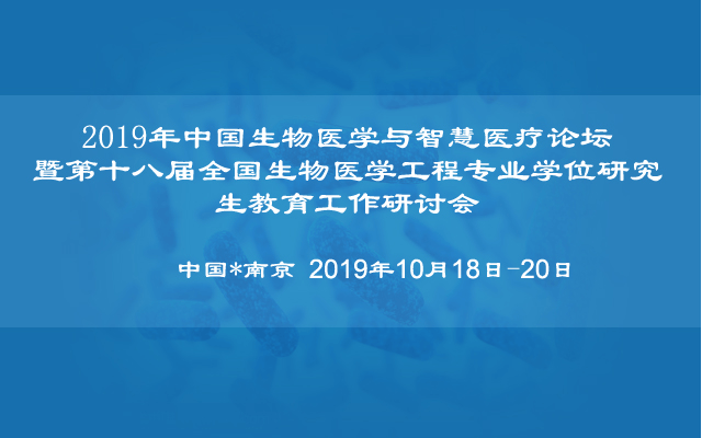2019年我国生物医学与才智医疗论坛暨第十八届全国生物医学工程专业学位研讨生教育工作研讨会(南京)