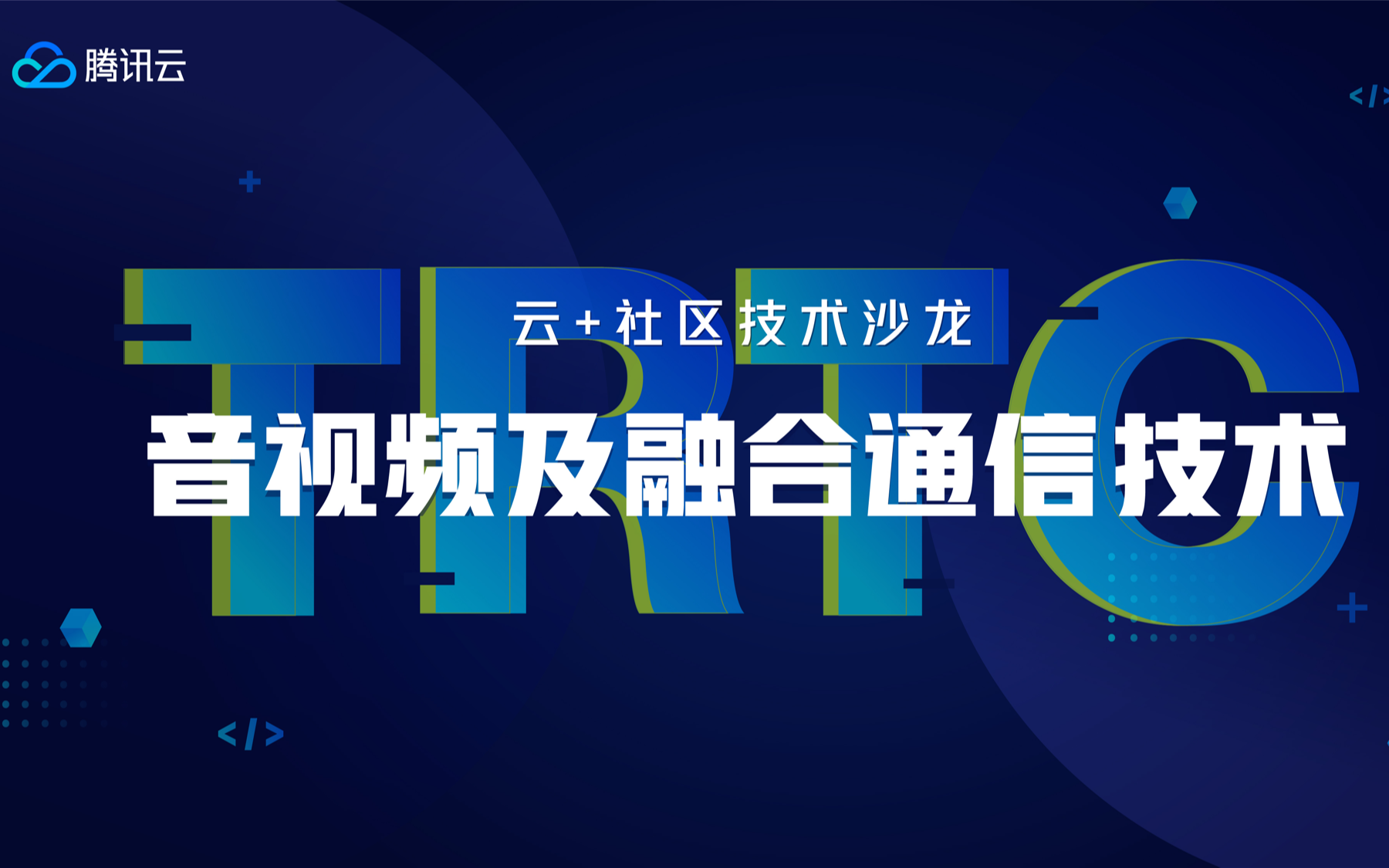 云+社区技术沙龙-音视频及融合通信技术2019（北京）