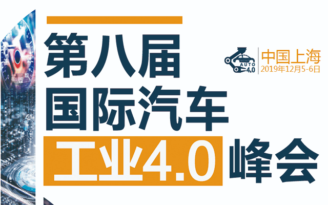 第八届国际汽车工业4.0峰会2019（上海）
