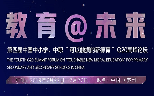 2019中国中小学、中职可以触摸的新德育高峰论坛（苏州）