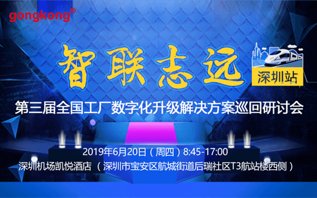 2019第三届全国工厂数字化升级解决方案研讨会-深圳站