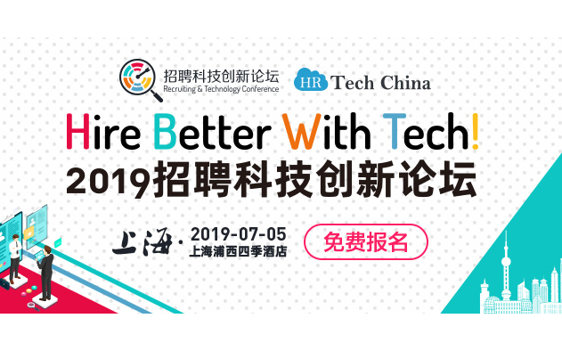 上海·2019年招聘科技创新论坛