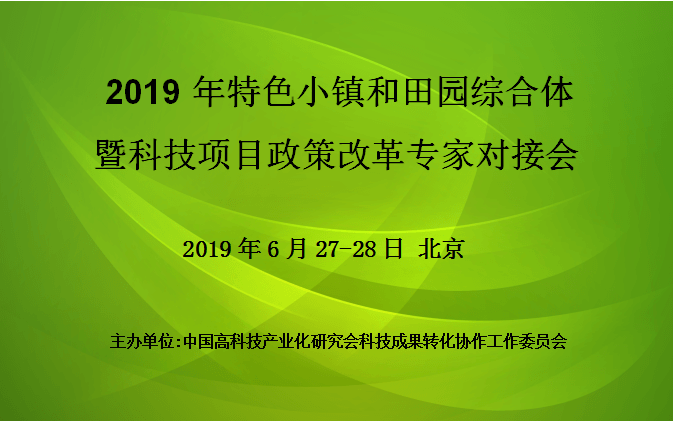 2019年特色小镇和田园综合体暨科技项目政策改革专家对接会(6月北京)