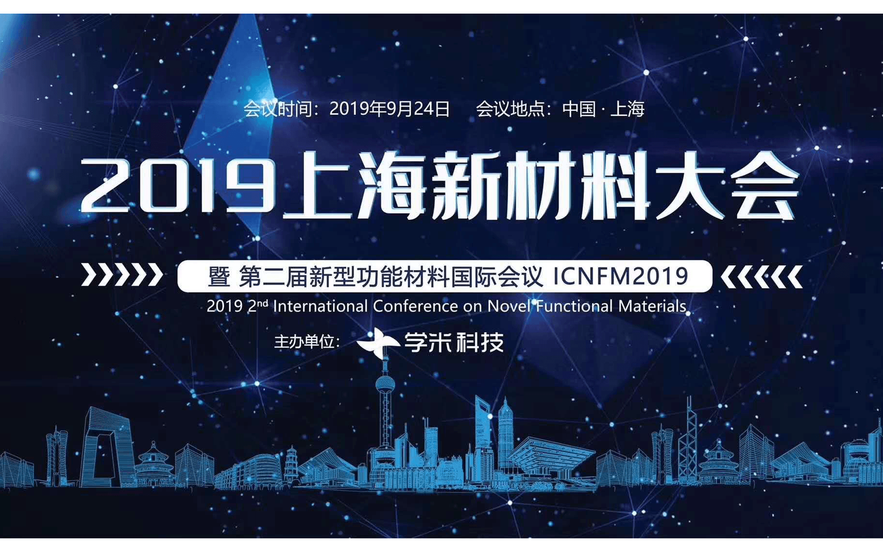 2019第二届上海新材料大会暨第二届新型功能材料国际会议