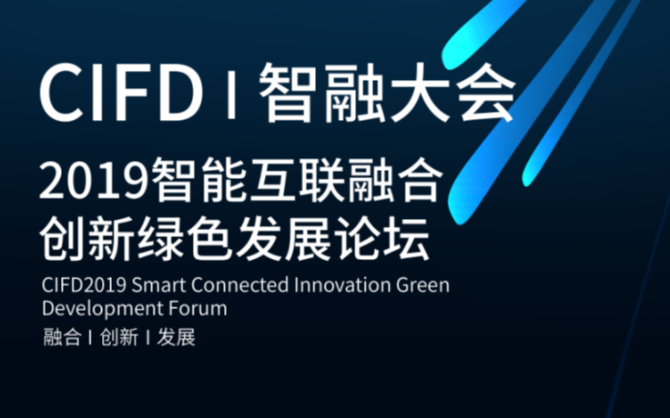 2019CIFD智能互联融合创新绿色发展论坛（智融大会）|重庆