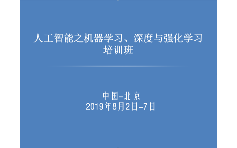 2019人工智能之机器学习、深度与强化学习实战培训班（8月北京班）