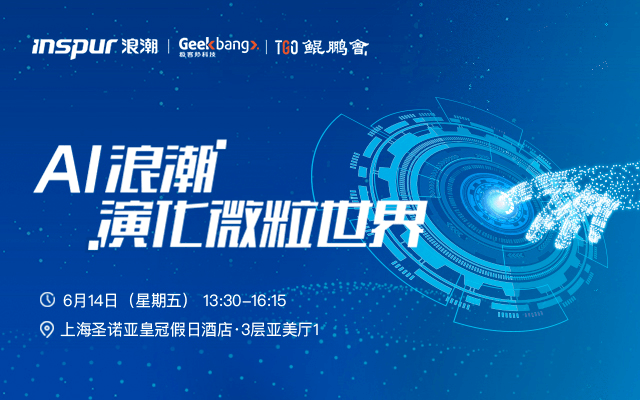 AI浪潮演化微粒世界——GTLC全球技术领导力峰会2019（上海）