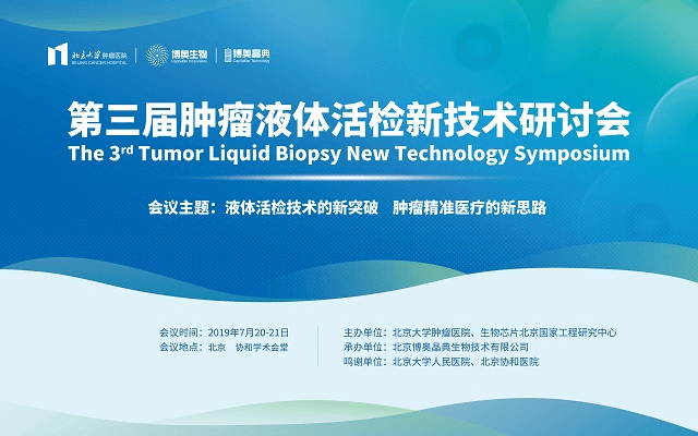 2019第三届肿瘤液体活检新技术研讨会（北京）