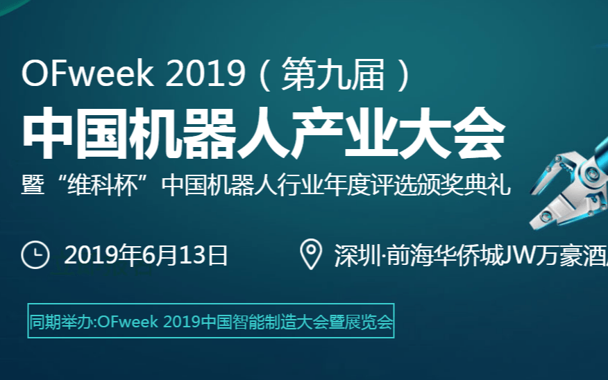 OFweek2019（第九届）中国机器人产业大会|深圳