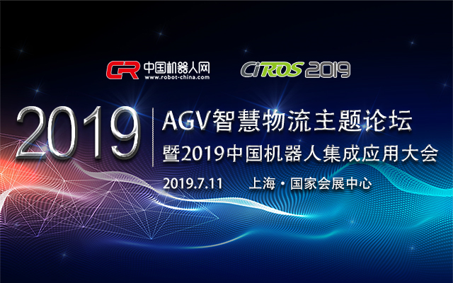 2019中国机器人集成应用大会——AGV智慧物流主题论坛（上海）