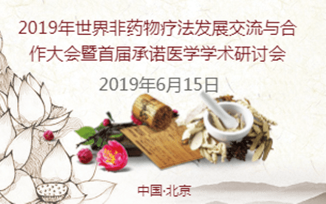 2019年世界非药物疗法发展交流与合作大会暨首届承诺医学学术研讨会（北京）