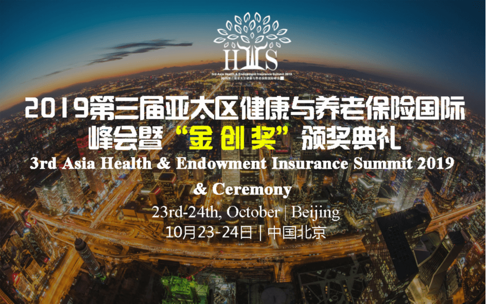 2019第三届亚太区健康与养老保险国际峰会暨“金创奖”颁奖典礼(北京)
