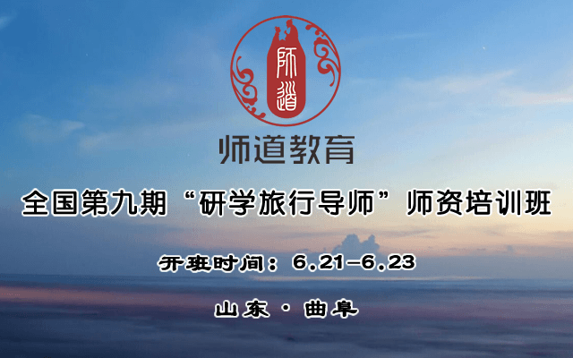 2019全国第九期“研学旅行导师”师资培训班（6月曲阜班）