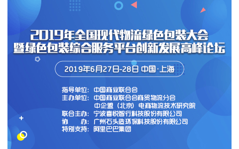 2019年全国现代物流绿色包装大会暨绿色包装综合服务平台创新发展高峰论坛（上海）