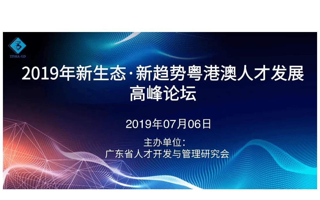 2019年新生態(tài)·新趨勢粵港澳人才發(fā)展高峰論壇（廣州）