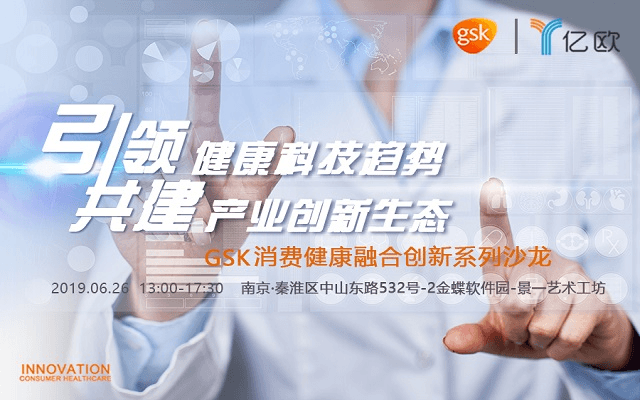 2019GSK消费健康融合创新系列沙龙--引领健康科技趋势，共建产业创新生态（南京）