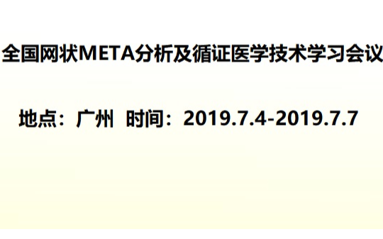 2019全国循证医学实用网状Meta分析技术会议（7月广州班）
