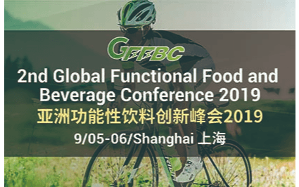 2019全球功能性食品饮料高端峰会（上海）