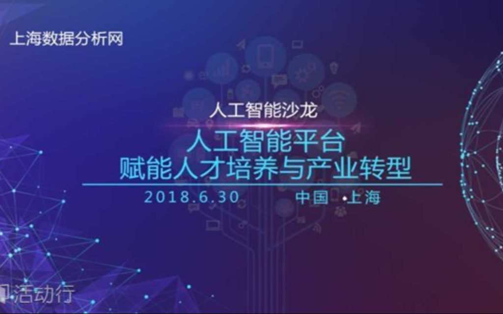 2019人工智能沙龙：人工智能平台赋能人才培养与产业转型（上海）