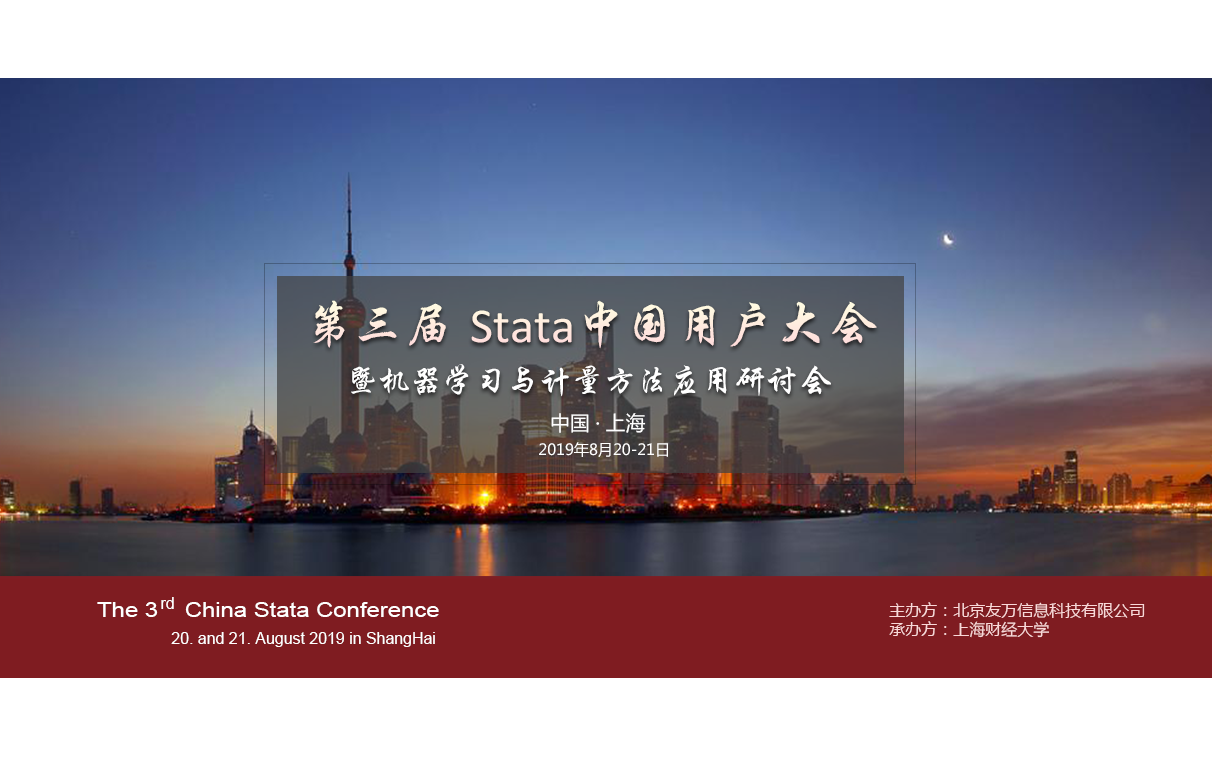 第三届Stata中国用户大会 （上海）