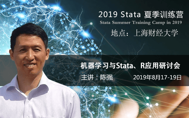 2019Stata夏季训练营-机器学习与Stata、R应用研讨会（8月上海班-陈强专场）