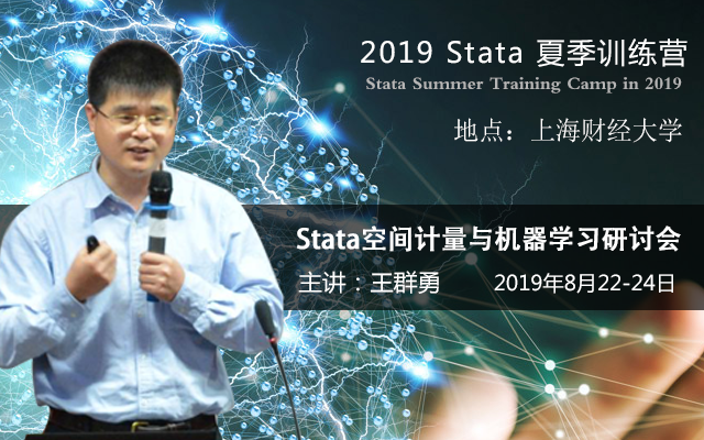 2019Stata夏季训练营-Stata空间计量与机器学习研讨会（8月上海班-王群勇专场）