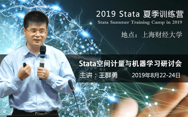 2019Stata夏季训练营-Stata空间计量与机器学习研讨会(8月上海班-王群勇专场)