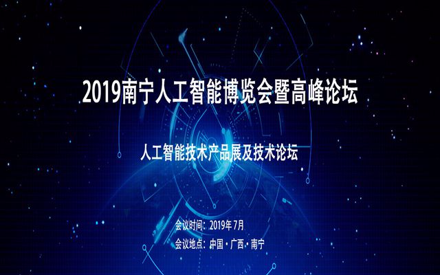 2019南宁人工智能高端论坛暨广西人工智能加速器成立大会