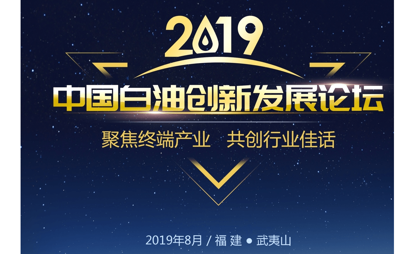 2019中国白油创新发展论坛会议（武夷山）