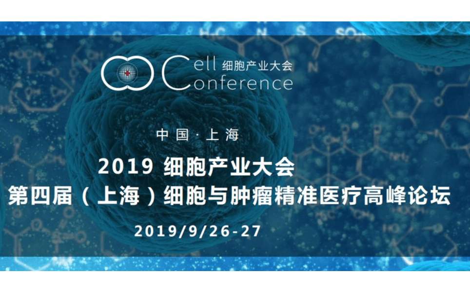 2019 细胞产业大会/2019 第四届（上海）细胞与肿瘤精准医疗高峰论坛