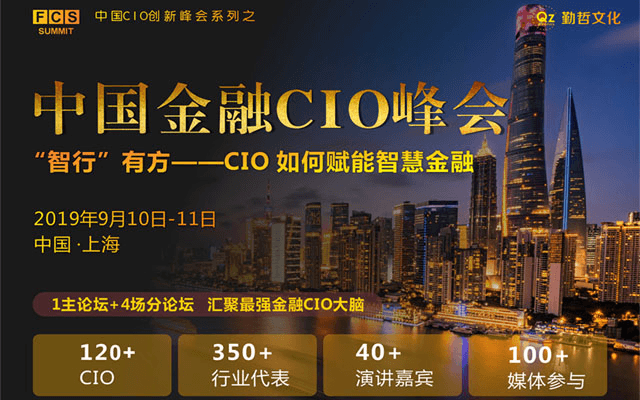 FCS 2019中国金融CIO峰会（上海）