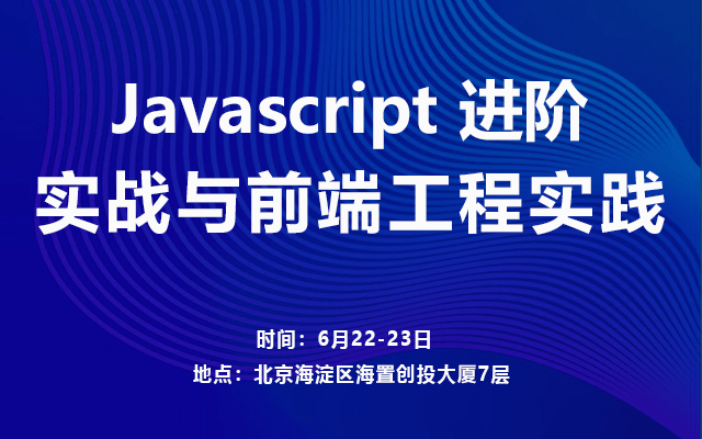 Javascript 進階實戰(zhàn)與前端工程實踐2019（6月北京班）