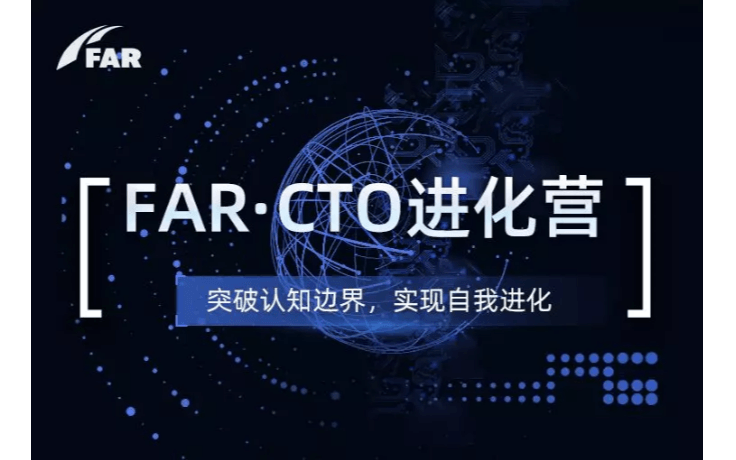 FAR·CTO进化营第一期2019（北京站）