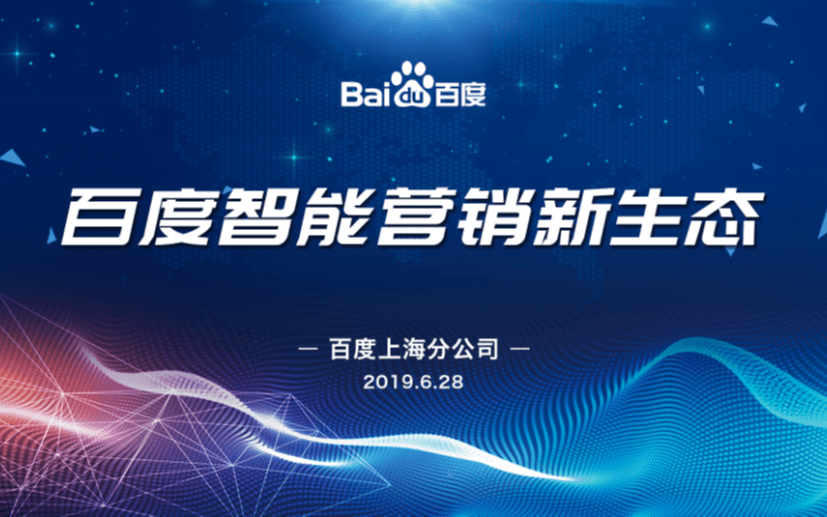 2019百度智能营销新生态（上海）